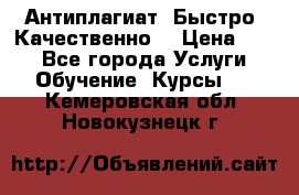 Антиплагиат. Быстро. Качественно. › Цена ­ 10 - Все города Услуги » Обучение. Курсы   . Кемеровская обл.,Новокузнецк г.